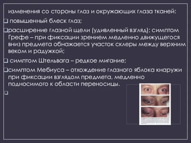 изменения со стороны глаз и окружающих глаза тканей: повышенный блеск глаз;