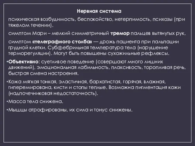 Нервная система психическая возбудимость, беспокойство, нетерпимость, психозы (при тяжелом течении). симптом