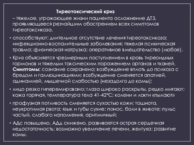 Тиреотоксический криз – тяжелое, угрожающее жизни пациента осложнение ДТЗ, проявляющееся резчайшим