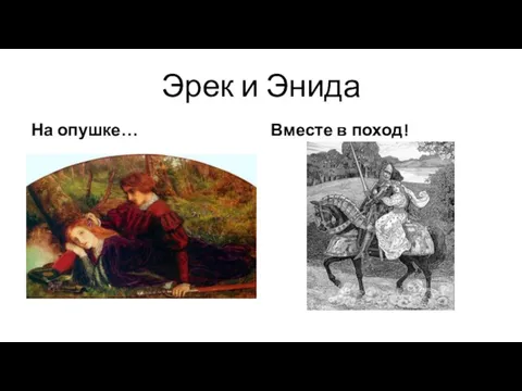 Эрек и Энида На опушке… Вместе в поход!