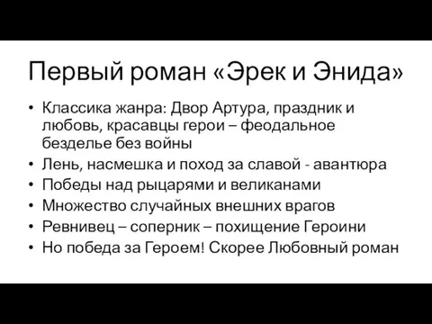 Первый роман «Эрек и Энида» Классика жанра: Двор Артура, праздник и