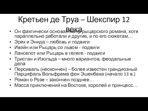 Кретьен де Труа – Шекспир 12 века Он фактически основал жанр