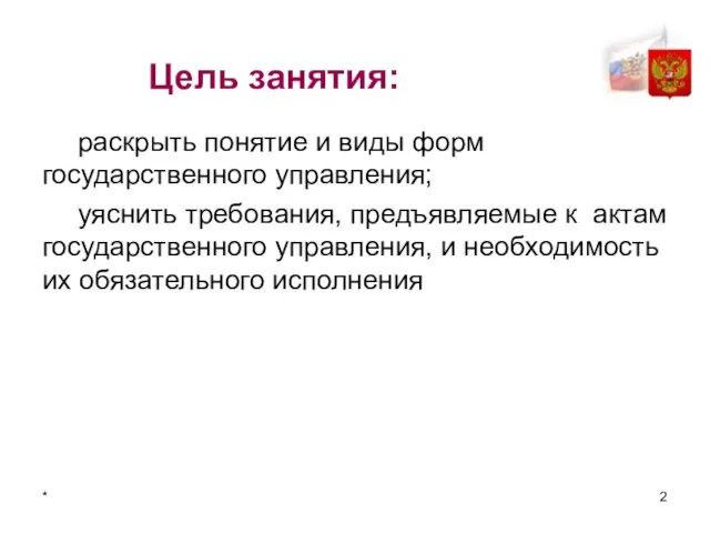 * Цель занятия: раскрыть понятие и виды форм государственного управления; уяснить