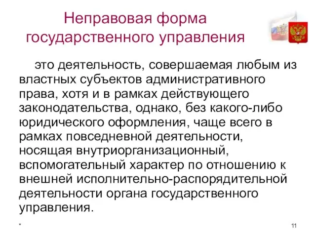 * Неправовая форма государственного управления это деятельность, совершаемая любым из властных