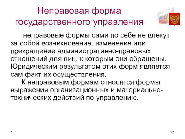 * Неправовая форма государственного управления неправовые формы сами по себе не