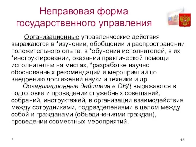 * Неправовая форма государственного управления Организационные управленческие действия выражаются в *изучении,