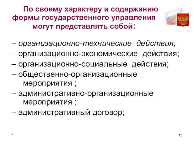 * По своему характеру и содержанию формы государственного управления могут представлять