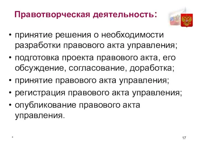 * Правотворческая деятельность: принятие решения о необходимости разработки правового акта управления;