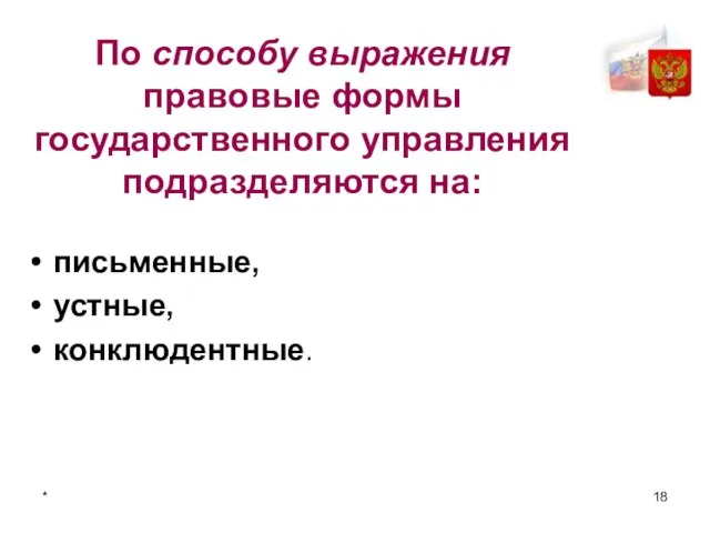 * По способу выражения правовые формы государственного управления подразделяются на: письменные, устные, конклюдентные.