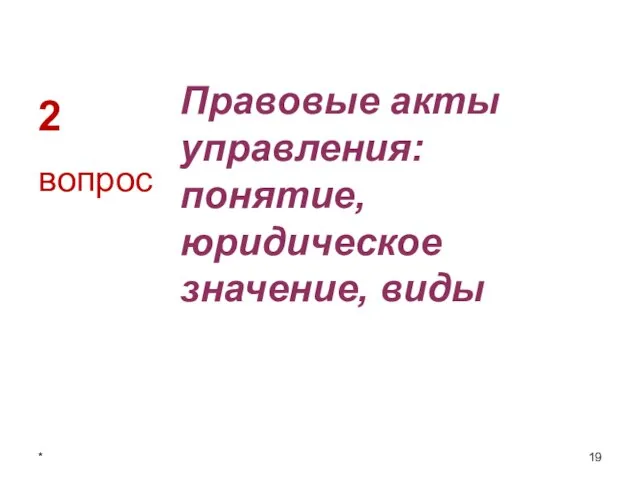 2 Правовые акты управления: понятие, юридическое значение, виды вопрос *