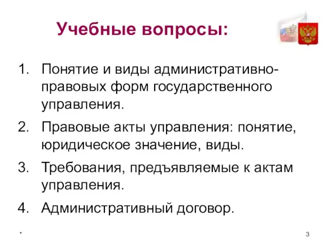 * Понятие и виды административно-правовых форм государственного управления. Правовые акты управления: