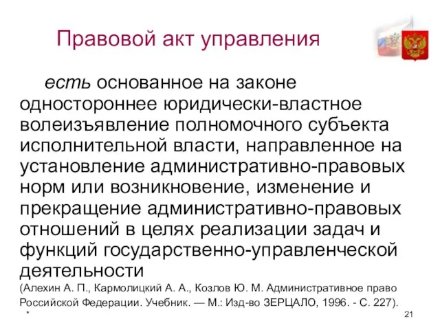 * Правовой акт управления есть основанное на законе одностороннее юридически-властное волеизъявление