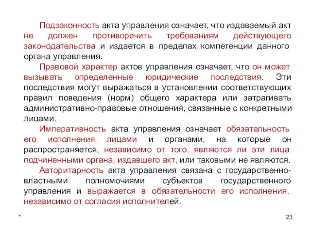 * Подзаконность акта управления означает, что издаваемый акт не должен противоречить