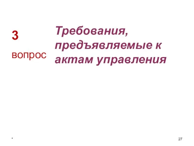 3 Требования, предъявляемые к актам управления вопрос *