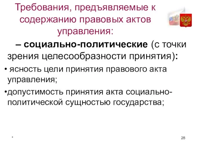 * Требования, предъявляемые к содержанию правовых актов управления: – социально-политические (с