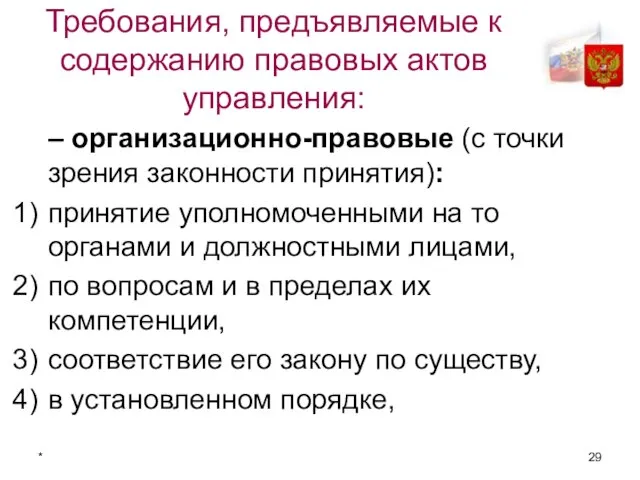 * Требования, предъявляемые к содержанию правовых актов управления: – организационно-правовые (с