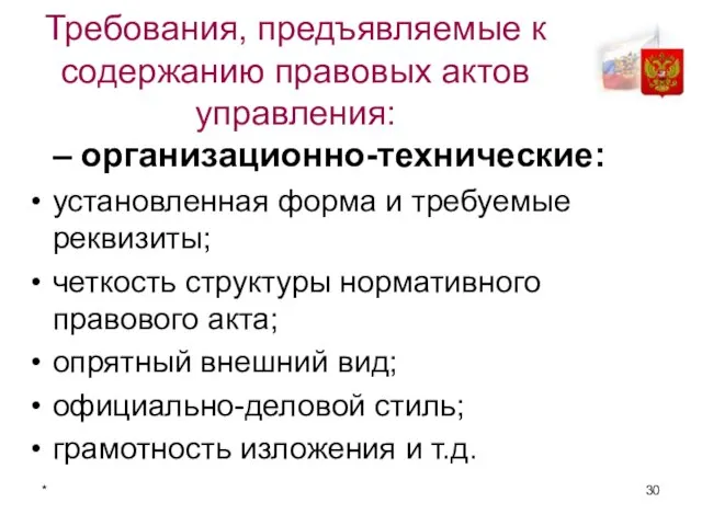 * Требования, предъявляемые к содержанию правовых актов управления: – организационно-технические: установленная