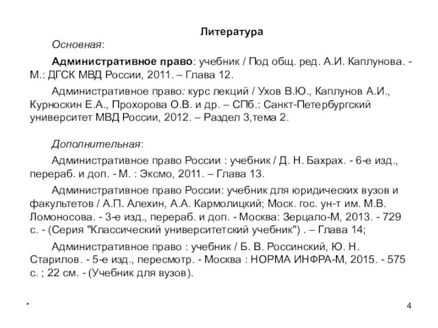 * Литература Основная: Административное право: учебник / Под общ. ред. А.И.