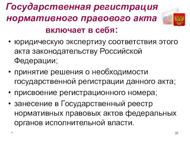 * Государственная регистрация нормативного правового акта включает в себя: юридическую экспертизу