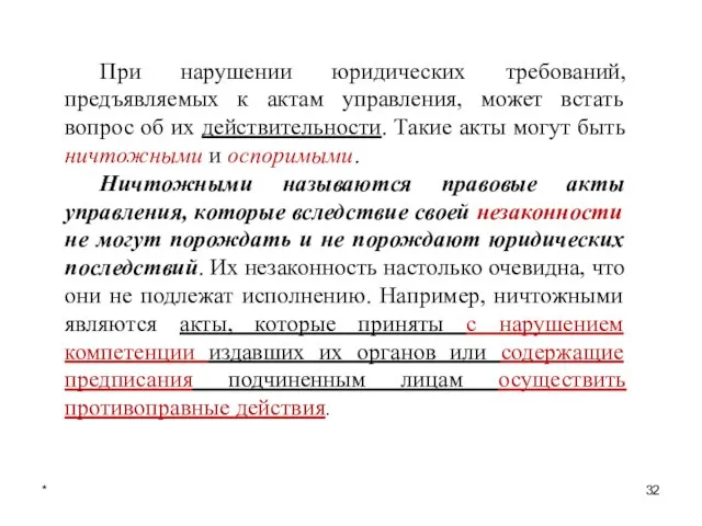 * При нарушении юридических требований, предъявляемых к актам управления, может встать