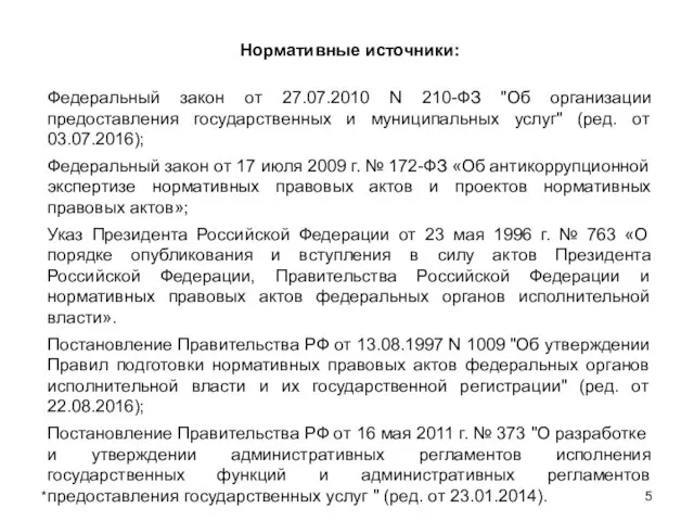 * Нормативные источники: Федеральный закон от 27.07.2010 N 210-ФЗ "Об организации