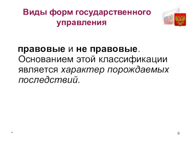 * Виды форм государственного управления правовые и не правовые. Основанием этой классификации является характер порождаемых последствий.