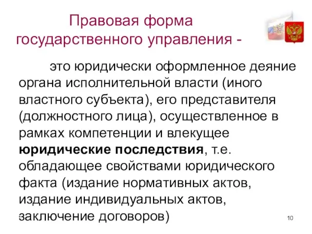 * Правовая форма государственного управления - это юридически оформленное деяние органа