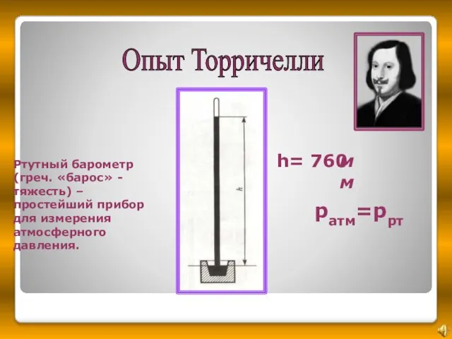 Опыт Торричелли h= 760 Ртутный барометр (греч. «барос» - тяжесть) –