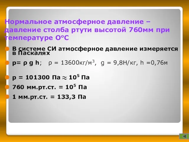 Нормальное атмосферное давление – давление столба ртути высотой 760мм при температуре