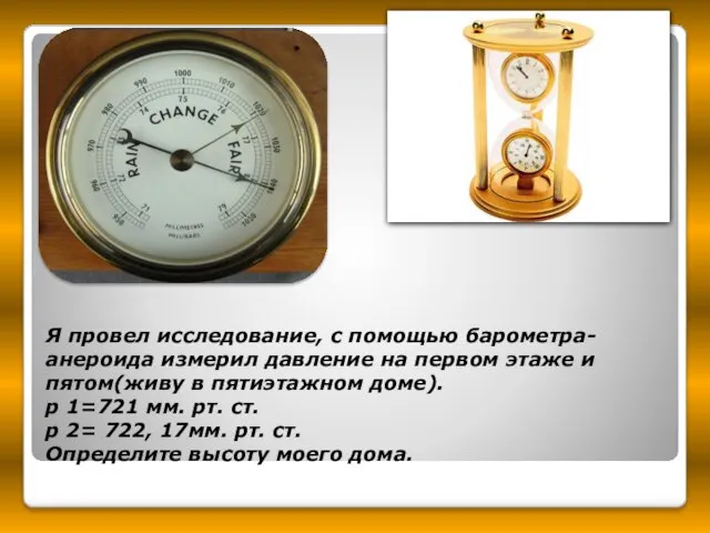 Я провел исследование, с помощью барометра-анероида измерил давление на первом этаже