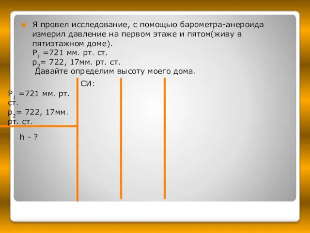 Я провел исследование, с помощью барометра-анероида измерил давление на первом этаже