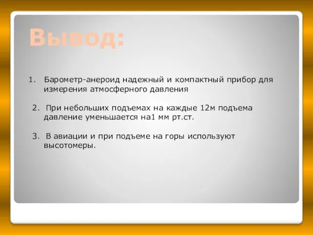 Вывод: Барометр-анероид надежный и компактный прибор для измерения атмосферного давления 2.