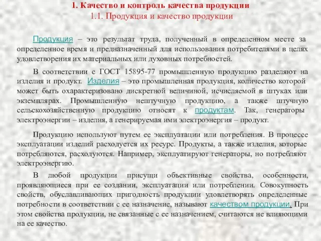 1. Качество и контроль качества продукции 1.1. Продукция и качество продукции