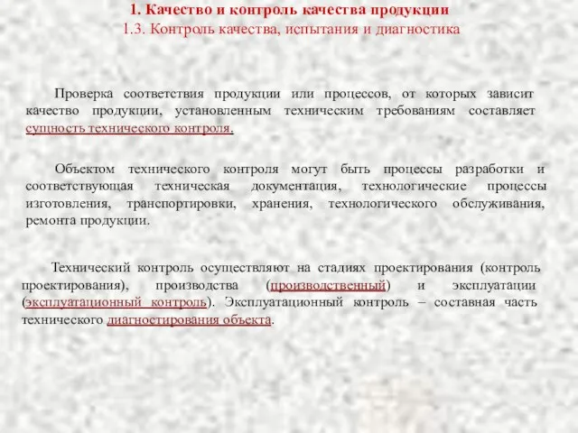 1. Качество и контроль качества продукции 1.3. Контроль качества, испытания и