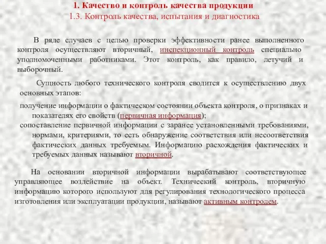 1. Качество и контроль качества продукции 1.3. Контроль качества, испытания и