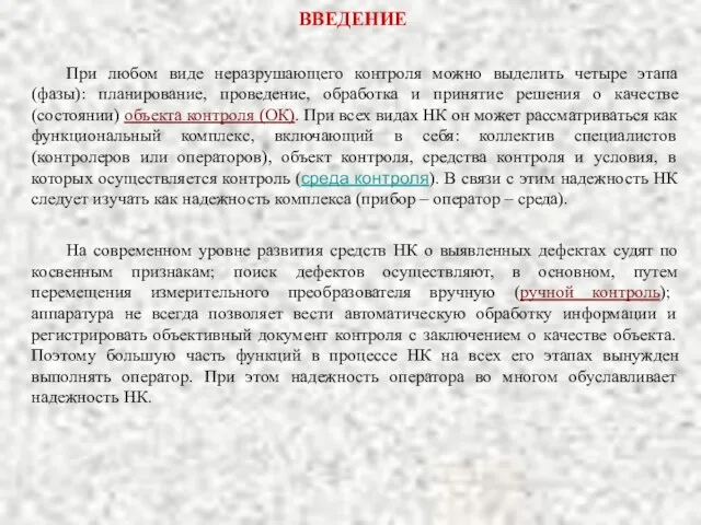 ВВЕДЕНИЕ На современном уровне развития средств НК о выявленных дефектах судят