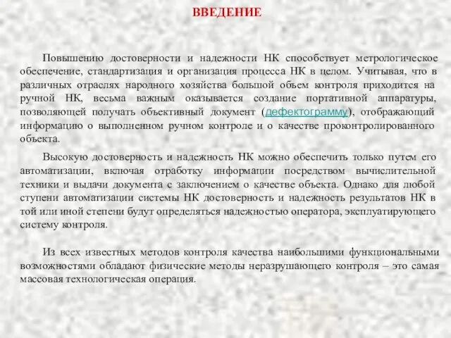 ВВЕДЕНИЕ Высокую достоверность и надежность НК можно обеспечить только путем его