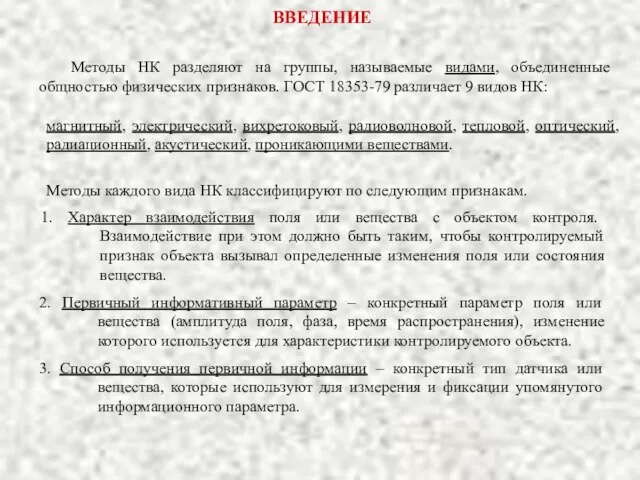 ВВЕДЕНИЕ магнитный, электрический, вихретоковый, радиоволновой, тепловой, оптический, радиационный, акустический, проникающими веществами.