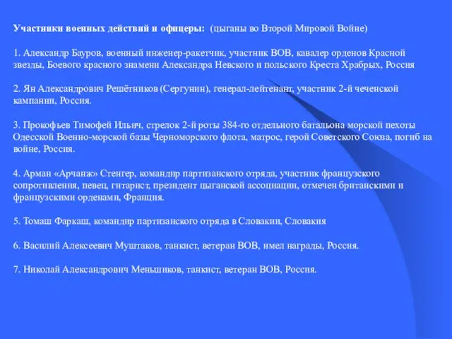 Участники военных действий и офицеры: (цыганы во Второй Мировой Войне) 1.