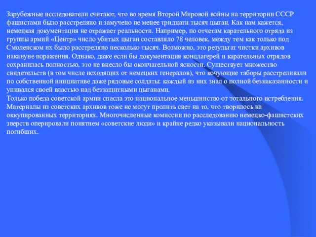 Зарубежные исследователи считают, что во время Второй Мировой войны на территории