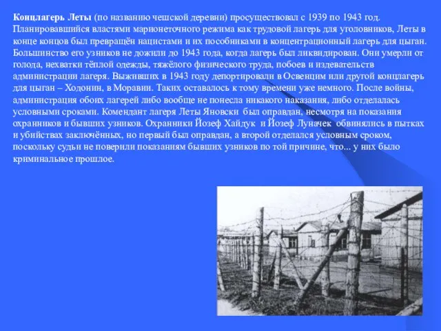 Концлагерь Леты (по названию чешской деревни) просуществовал с 1939 по 1943