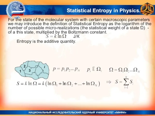 Entropy is the additive quantity. J/К Statistical Entropy in Physics. For