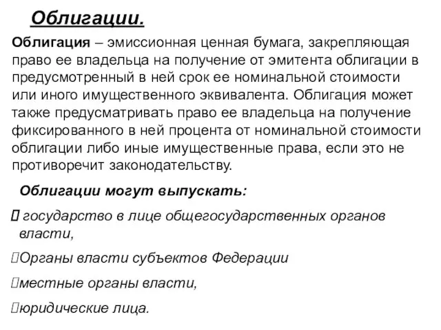 Облигации. Облигация – эмиссионная ценная бумага, закрепляющая право ее владельца на