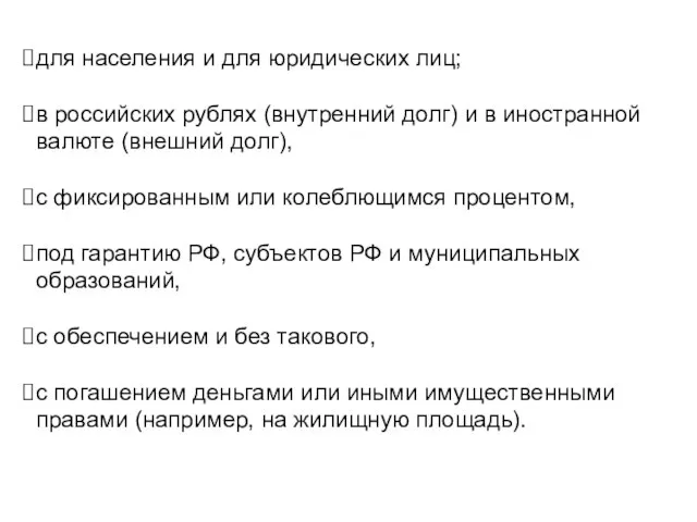 для населения и для юридических лиц; в российских рублях (внутренний долг)