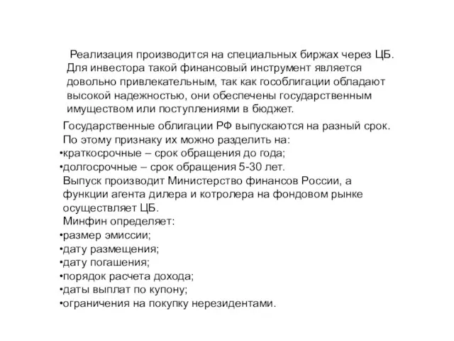 Реализация производится на специальных биржах через ЦБ. Для инвестора такой финансовый