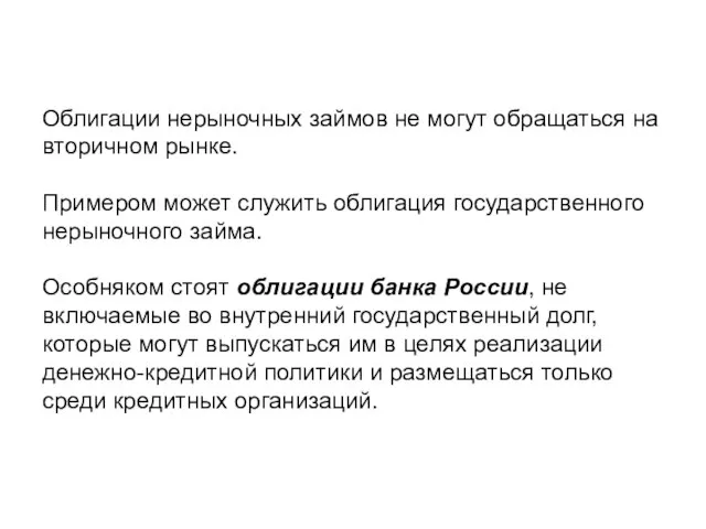 Облигации нерыночных займов не могут обращаться на вторичном рынке. Примером может