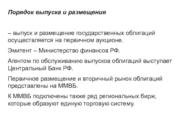 Порядок выпуска и размещения – выпуск и размещение государственных облигаций осуществляется