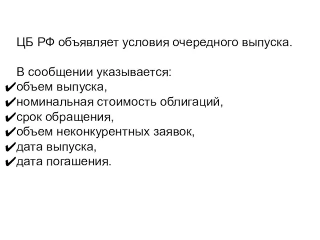 ЦБ РФ объявляет условия очередного выпуска. В сообщении указывается: объем выпуска,