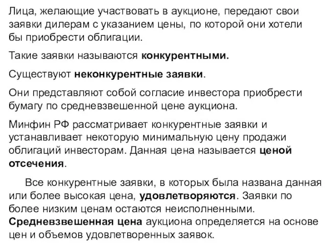 Лица, желающие участвовать в аукционе, передают свои заявки дилерам с указанием