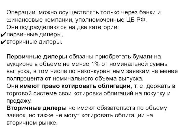 Операции можно осуществлять только через банки и финансовые компании, уполномоченные ЦБ